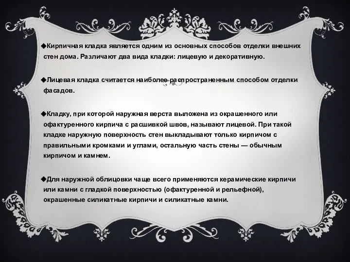 Кирпичная кладка является одним из основных способов отделки внешних стен дома. Различают