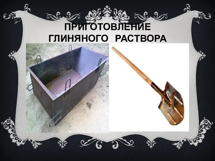 ПРИГОТОВЛЕНИЕ ГЛИНЯНОГО РАСТВОРА