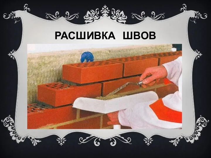 РАСШИВКА ШВОВ