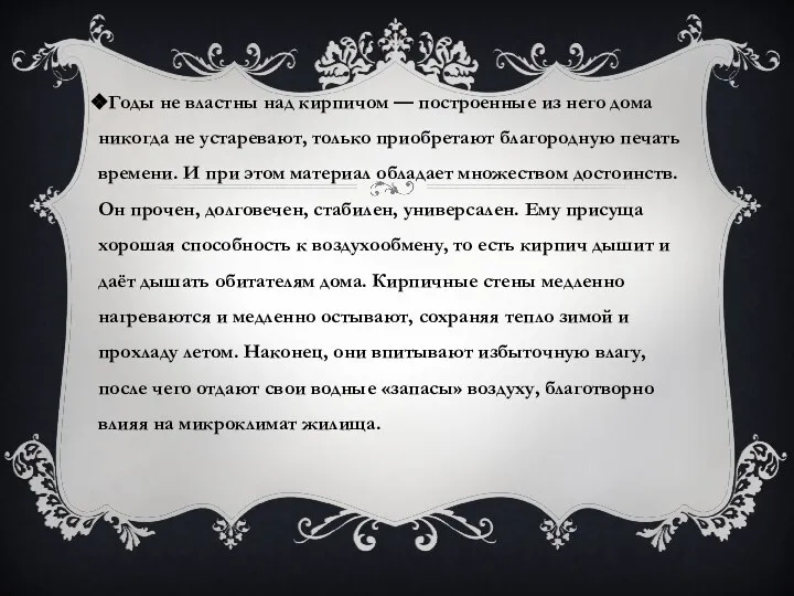 Годы не властны над кирпичом — построенные из него дома никогда не