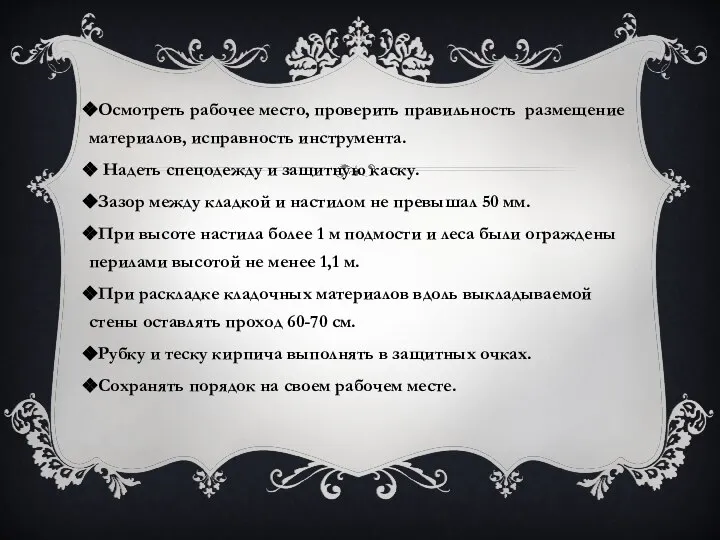 Осмотреть рабочее место, проверить правильность размещение материалов, исправность инструмента. Надеть спецодежду и