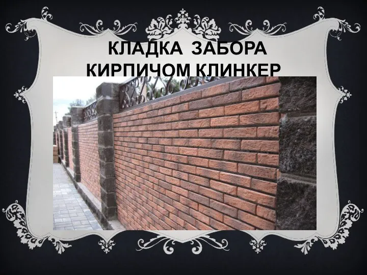 КЛАДКА ЗАБОРА КИРПИЧОМ КЛИНКЕР