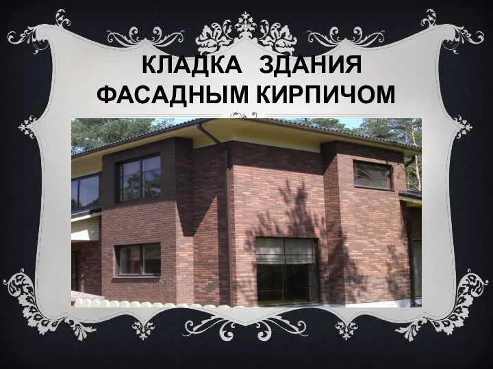 КЛАДКА ЗДАНИЯ ФАСАДНЫМ КИРПИЧОМ