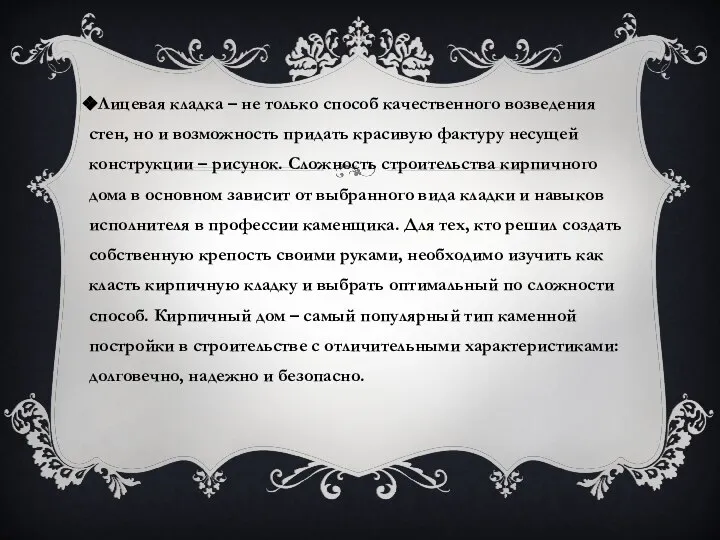 Лицевая кладка – не только способ качественного возведения стен, но и возможность