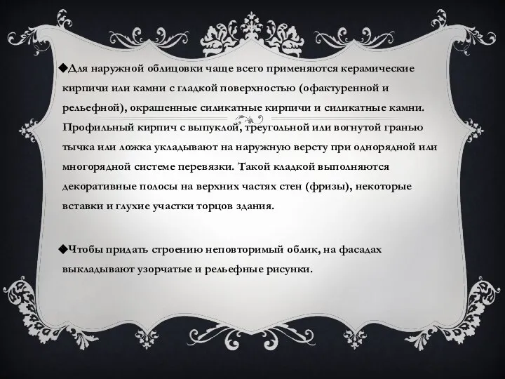 Для наружной облицовки чаще всего применяются керамические кирпичи или камни с гладкой