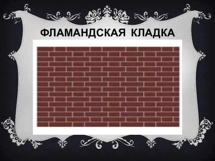 ФЛАМАНДСКАЯ КЛАДКА