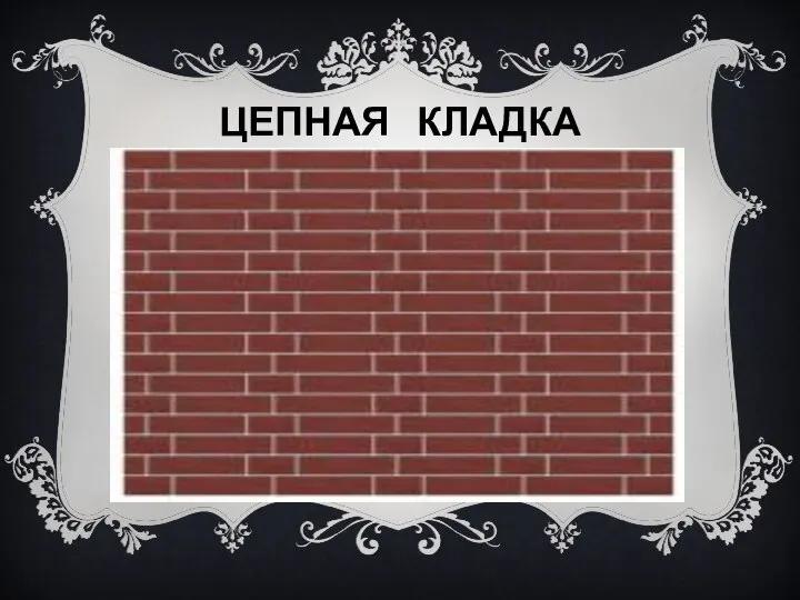 ЦЕПНАЯ КЛАДКА