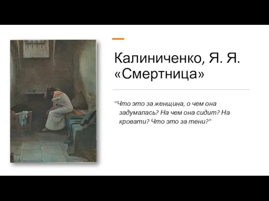 Калиниченко, Я. Я. «Смертница» "Что это за женщина, о чем она задумалась?