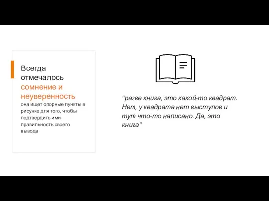 Всегда отмечалось сомнение и неуверенность "разве книга, это какой-то квадрат. Нет, у