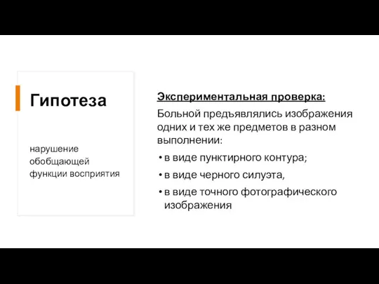 Гипотеза Экспериментальная проверка: Больной предъявлялись изображения одних и тех же предметов в