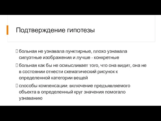 Подтверждение гипотезы больная не узнавала пунктирные, плохо узнавала силуэтные изображения и лучше