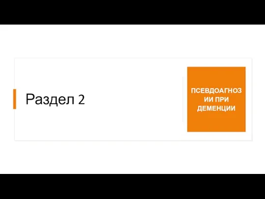 Раздел 2 ПСЕВДОАГНОЗИИ ПРИ ДЕМЕНЦИИ