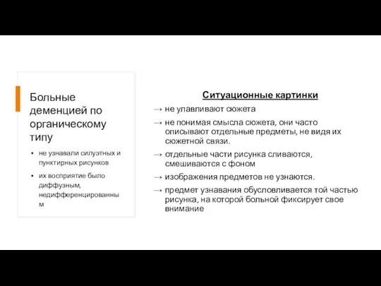 Больные деменцией по органическому типу Ситуационные картинки не улавливают сюжета не понимая