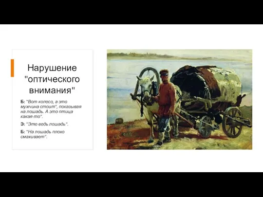 Нарушение "оптического внимания" Б: "Вот колесо, а это мужчина стоит", показывая на