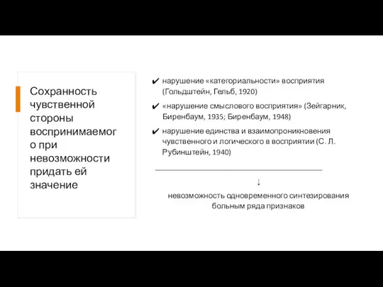 Сохранность чувственной стороны воспринимаемого при невозможности придать ей значение нарушение «категориальности» восприятия