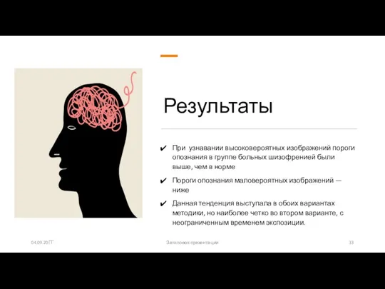 Результаты При узнавании высоковероятных изображений пороги опознания в группе больных шизофренией были