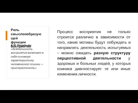 Роль смыслоообразующей функции восприятия Процесс восприятия не только строится различно в зависимости