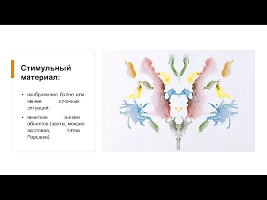 Стимульный материал: изображения более или менее сложных ситуаций; нечеткие снимки объектов (цветы, мокрая мостовая, пятна Роршаха).