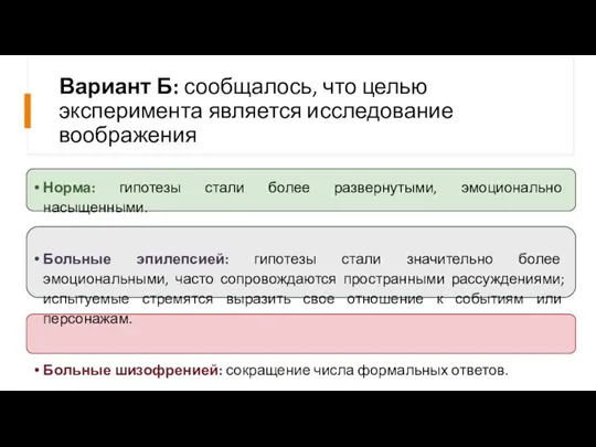 Вариант Б: сообщалось, что целью эксперимента является исследование воображения Норма: гипотезы стали