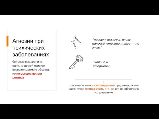 Агнозии при психических заболеваниях больные выделяли то один, то другой признак воспринимаемого