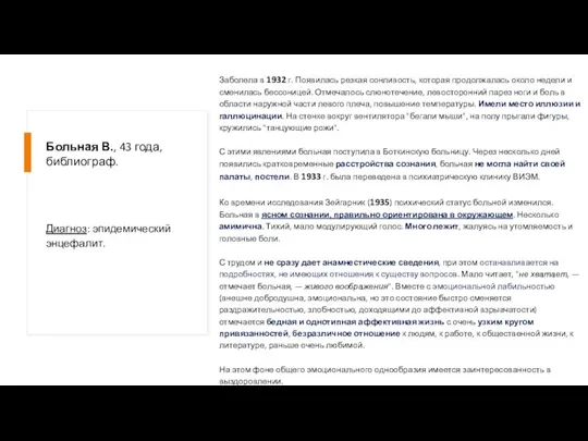 Больная В., 43 года, библиограф. Заболела в 1932 г. Появилась резкая сонливость,