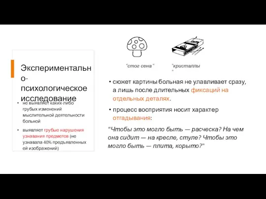 Экспериментально-психологическое исследование сюжет картины больная не улавливает сразу, а лишь после длительных