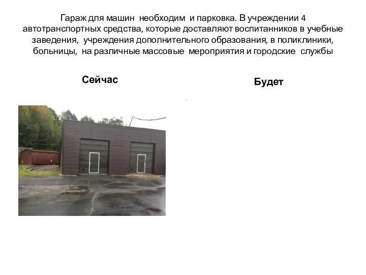 Гараж для машин необходим и парковка. В учреждении 4 автотранспортных средства, которые