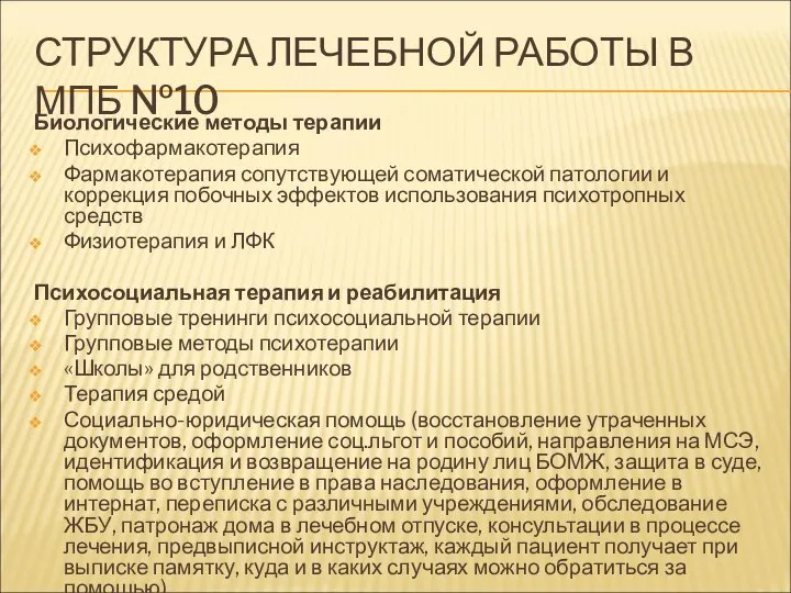 СТРУКТУРА ЛЕЧЕБНОЙ РАБОТЫ В МПБ №10 Биологические методы терапии Психофармакотерапия Фармакотерапия сопутствующей