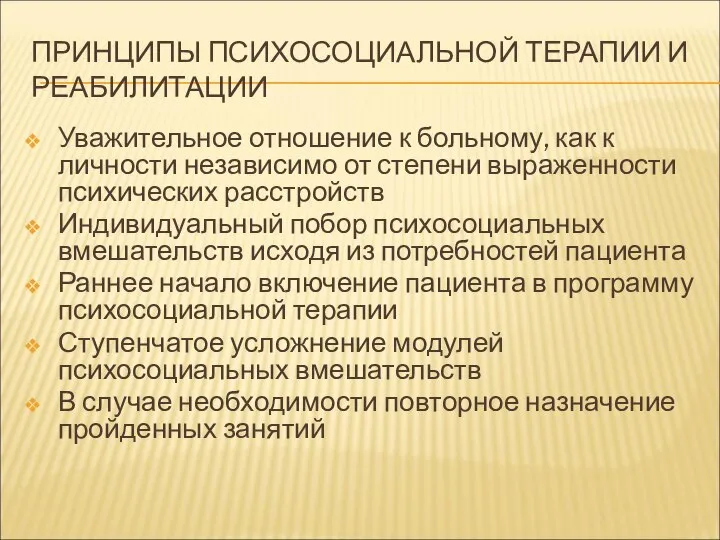 ПРИНЦИПЫ ПСИХОСОЦИАЛЬНОЙ ТЕРАПИИ И РЕАБИЛИТАЦИИ Уважительное отношение к больному, как к личности