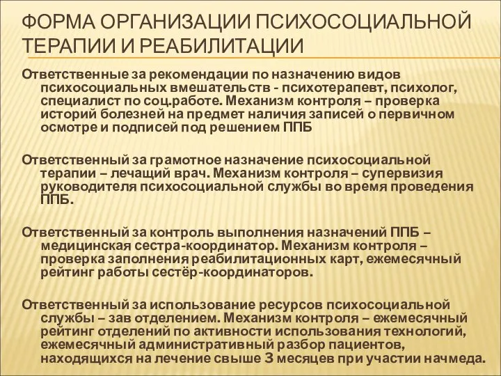 ФОРМА ОРГАНИЗАЦИИ ПСИХОСОЦИАЛЬНОЙ ТЕРАПИИ И РЕАБИЛИТАЦИИ Ответственные за рекомендации по назначению видов