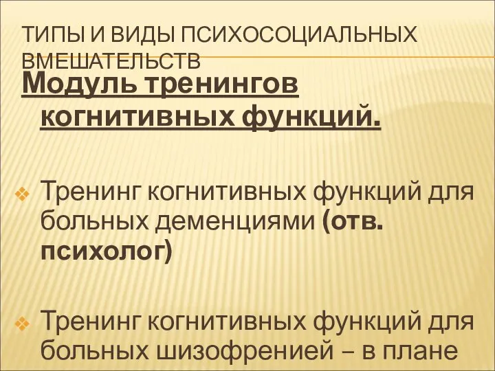 ТИПЫ И ВИДЫ ПСИХОСОЦИАЛЬНЫХ ВМЕШАТЕЛЬСТВ Модуль тренингов когнитивных функций. Тренинг когнитивных функций