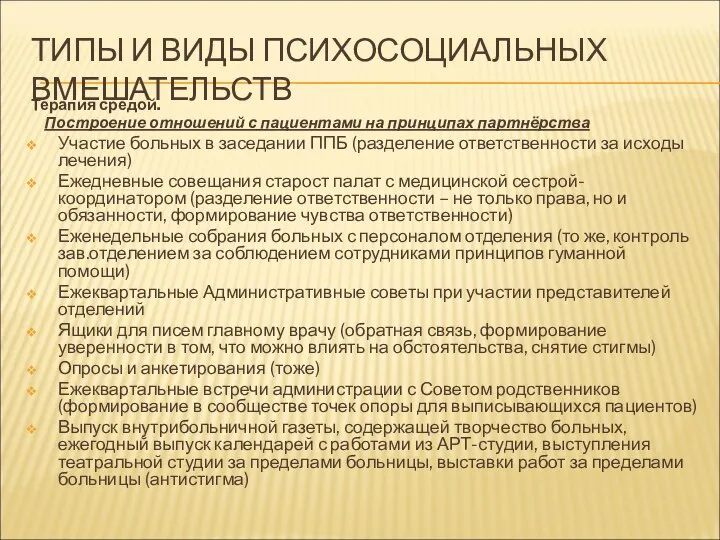 ТИПЫ И ВИДЫ ПСИХОСОЦИАЛЬНЫХ ВМЕШАТЕЛЬСТВ Терапия средой. Построение отношений с пациентами на