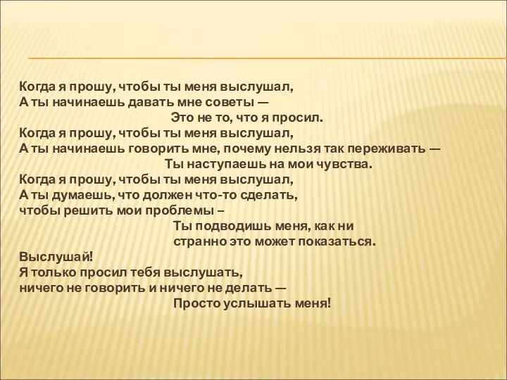 Когда я прошу, чтобы ты меня выслушал, А ты начинаешь давать мне