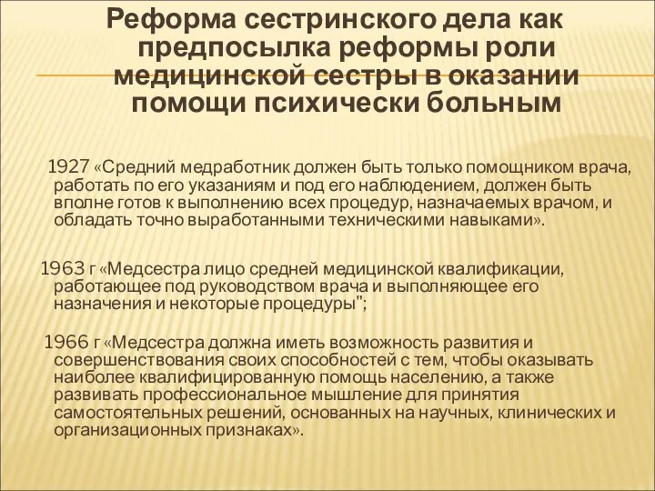 Реформа сестринского дела как предпосылка реформы роли медицинской сестры в оказании помощи