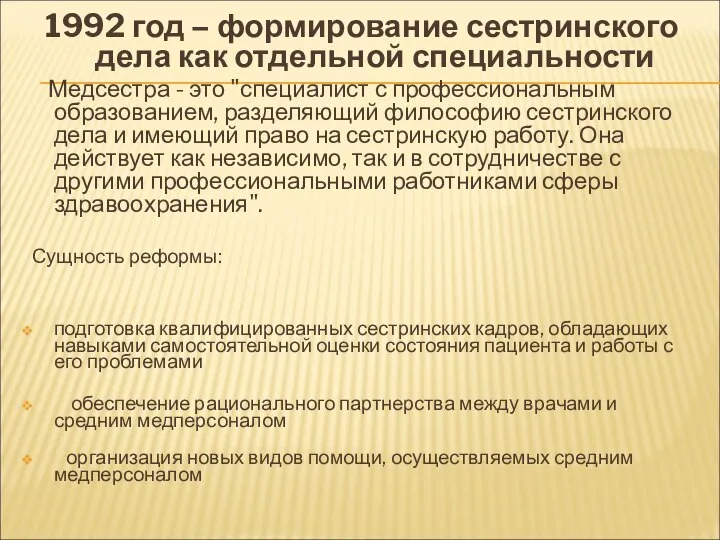 1992 год – формирование сестринского дела как отдельной специальности Медсестра - это