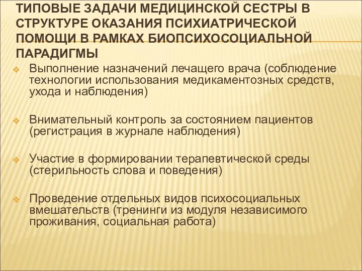 ТИПОВЫЕ ЗАДАЧИ МЕДИЦИНСКОЙ СЕСТРЫ В СТРУКТУРЕ ОКАЗАНИЯ ПСИХИАТРИЧЕСКОЙ ПОМОЩИ В РАМКАХ БИОПСИХОСОЦИАЛЬНОЙ