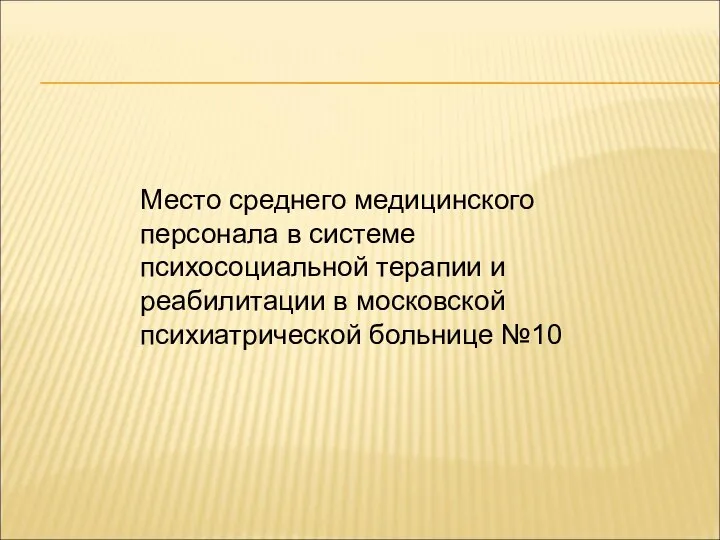 Место среднего медицинского персонала в системе психосоциальной терапии и реабилитации в московской психиатрической больнице №10