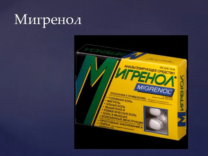 Мигренол