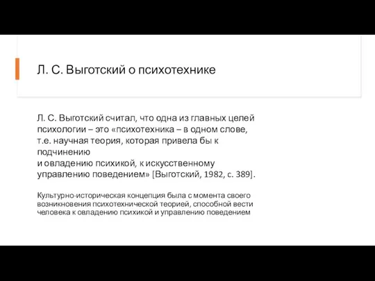 Л. С. Выготский о психотехнике Л. С. Выготский считал, что одна из