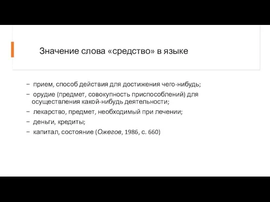 Значение слова «средство» в языке прием, способ действия для достижения чего-нибудь; орудие