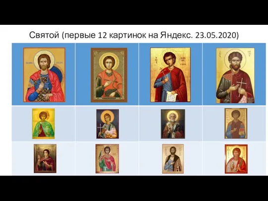 Святой (первые 12 картинок на Яндекс. 23.05.2020)