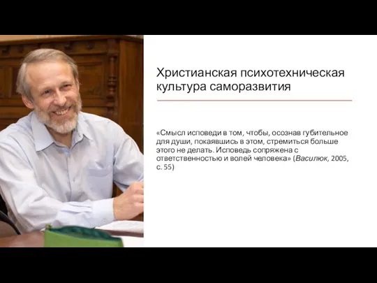 Христианская психотехническая культура саморазвития «Смысл исповеди в том, чтобы, осознав губительное для