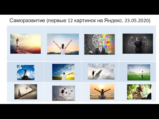 Саморазвитие (первые 12 картинок на Яндекс. 23.05.2020)