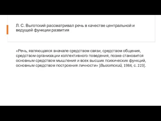 Л. С. Выготский рассматривал речь в качестве центральной и ведущей функции развития