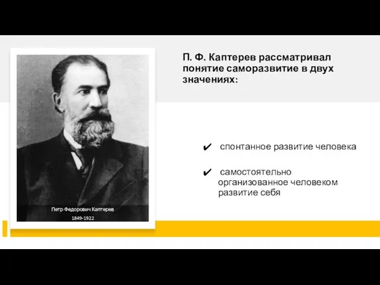 П. Ф. Каптерев рассматривал понятие саморазвитие в двух значениях: спонтанное развитие человека