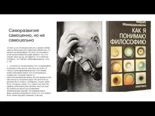 Саморазвитие самоценно, но не самоцельно «Если ты не готов расстаться с самим