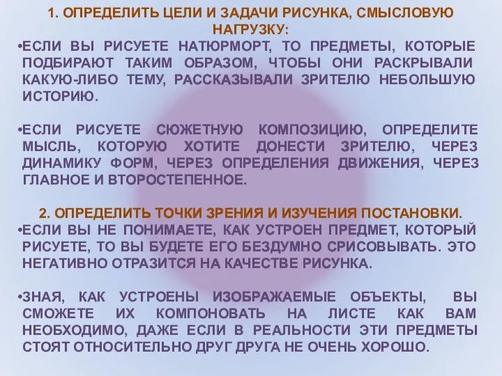 1. ОПРЕДЕЛИТЬ ЦЕЛИ И ЗАДАЧИ РИСУНКА, СМЫСЛОВУЮ НАГРУЗКУ: ЕСЛИ ВЫ РИСУЕТЕ НАТЮРМОРТ,