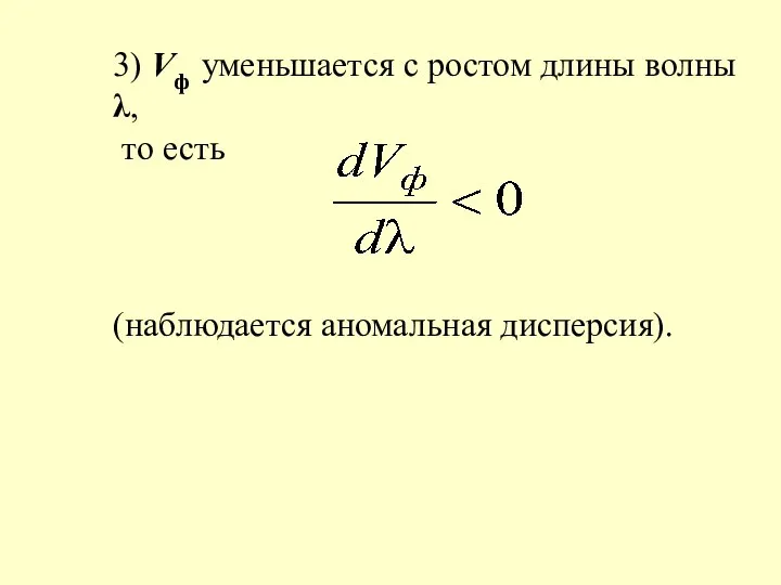 3) Vф уменьшается с ростом длины волны λ, то есть (наблюдается аномальная дисперсия).