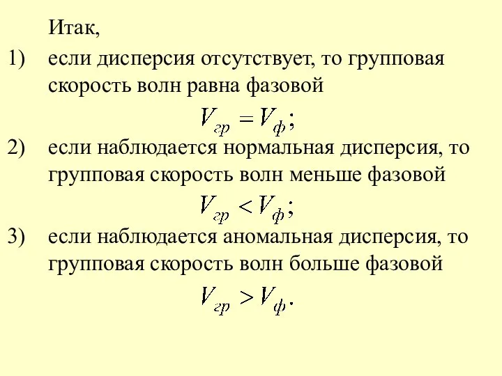 Итак, если дисперсия отсутствует, то групповая скорость волн равна фазовой если наблюдается