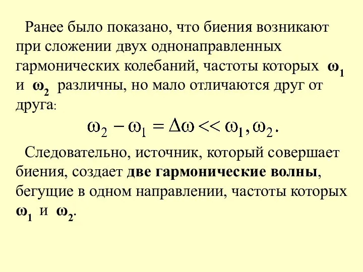 Ранее было показано, что биения возникают при сложении двух однонаправленных гармонических колебаний,